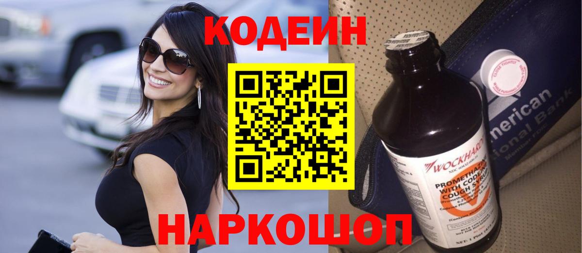 Кодеиновый сироп Lean Purple Drank Зеленокумск